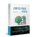 스튜디오 지브리 이야기