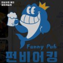 펀비어킹원희