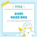 마음모아 | [유니프렌즈 11기] 3차 미션 | 유니세프 마음건강 캠페인, 마음모아 비밀상담소