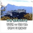 하늘궁 전망좋은모텔 | 호엔잘츠부르크성 푸니쿨라로 1분만에 올라가기