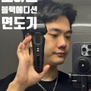 JOAS 조아스 전기면도기 3중날 블랙에디션 JS-7300 생활방수 전동면도기 추천