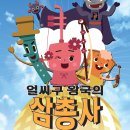 부산문화회관 사랑채극장 | (공연소개) 부산문화회관 국악인형극 : 얼씨구 왕국의 삼총사