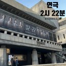 주차22 | 공포 연극 2시 22분 시야 가격 주차 스포 불가 후기
