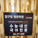 수능, 내신 남양주국어학원 압구정명문학원 후기