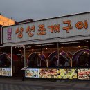 원조삼선조개구이 이미지