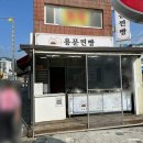 용문찐빵 이미지