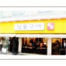 짚불구이 본가 이미지