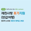 원주시 관광안내소 | 제천사랑 휴가지원 반값여행 신청 방법 선착순 정리