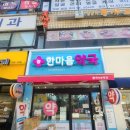 늘한마음약국 네이버블로그