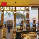 태평각 | 칭다오 여행 팔대관 감성 카페 Sof 커피 추천, 칭다오 카페거리 비추천 이유