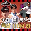 10월6일 뭉쳐야 찬다 시즌3 선공개 제1회 뭉찬체전 '110m 허들' 안감독 놀라게한 허들 최강자는 누구? 영상 이미지