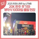 제주써니 | 2025 트랜스제주 by UTMB 20K 완주 후기와 개막식 100마일 출발 현장