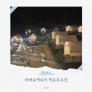서울바베큐 | 백운호수 야외 바베큐 맛집 바베큐팩토리 서울 근교 감성 바베큐장 후기