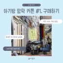 현대종합세탁 | 아기방 꾸미기 | 동대문 종합 시장 아기방 암막커튼 구매 후기 (주차 정보, 커튼 사이즈 계산법, 디자인...