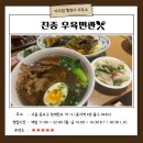 별관행정사사무소 | 진중 우육면관, 혼밥 하기 좋은 미쉐린 빕구루망으로 선정된 가성비 종각 맛집 다녀왔습니다.