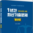 2024년도 시행 1년간 최신기출문제 형사법,신호진,렉스스터디 이미지