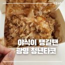 청년타코 광명 타코야끼 야식이 땡긴다면!