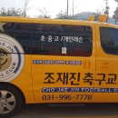 조재진축구교실 - 남양주시 호평로67번길 11 | 김포축구교실 유소년축구 조재진축구교실