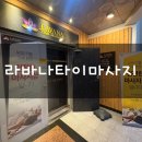 대구 북구 칠곡 라바나타이 마사지 다녀온 후기