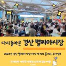 돌아온 경산별찌야시장 이용가격 주차 및 야식 먹거리 운영시간 정보