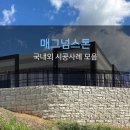 민세초등학교 | [매그넘스톤] 국내외 중력식 옹벽 매그넘스톤 시공사례 모음