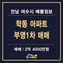 부영114공인중개사사무소 | 여수 도원사거리 학동 부영1차 아파트 매매