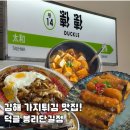 덕클 - 창원시 성산구 원이대로579번길 8 | 김해 봉리단길 맛집 덕클 후기｜가지튀김은 꼭 주문하세요!!
