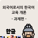 외국어로서의 한국어교육개론 | (과제) 외국어로서의한국어교육개론 과제 팁