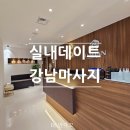강남역 7번출구 앞 | 실내데이트 추천 강남 마사지 추천｜피로 싹 풀린 진심을 다한 마사지 &amp; 스파 내돈내산 후기