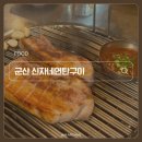 신자네연탄구이 | F16. 군산 은파호수공원 근처 현지인 고기 맛집 ㅣ 신자네연탄구이