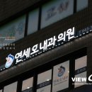 연세오내과의원 이미지
