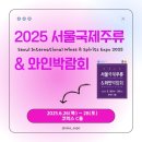[2025 서울국제주류&amp;와인박람회]주블리 개최 소식 전해드려요 :)