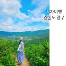 석장골여행 | 국내 기차여행 행복을주는사람들 강원도 양구 DMZ투어 펀치볼 수목원 외 1일차코스