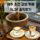 구성5로L | 제주 조천 커피 맛집 | 빈티지 감성 카페 5L2F 내돈내산 솔직후기