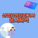 좋은환경산업 | 산업위생관리기사 응시자격 온라인만으로 준비한 후기