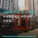 아덴블랑제리경주용황로점 | 사상역 카페 휴식 공간 아덴블랑제리 시그니처 사상점 이용 시간과 주차 정보 탑재