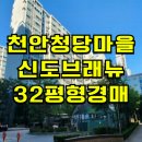 청당마을신도브래뉴아파트 | 천안 청당마을신도브래뉴 아파트 경매 청당동 청당마을신도브래뉴 아파트 매매 급매 2025타경12004