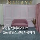 우드DIY공방 | 작업실 인테리어 DIY 셀프 웨인스코팅으로 15평 공방 고급스럽게 꾸미기