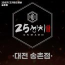 25센치 송촌점