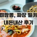 아름다운짜장 | [리뷰/식품] 미미 짬뽕, 짜장 밀키트 내돈내산 후기