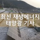 담양 태양광 발전소 화재 재산 피해 18억 원 추정 태양광기사 이미지