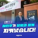 📢 새미래민주당) 새민주와 당원의 힘으로 DJ사저를 지켜냈습니다! 이미지