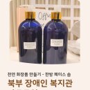 장애인복지센터 목욕탕 | 평택시 장애인 복지센터 자모모임 단체수업 후기｜오운진액으로 만든 순한 페이스솝 클래스