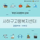 부산고용센터(고용복지플러스센터) | [부산고용센터] 사하고용복지플러스센터 (관할지역 : 사하구)