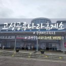 고성공룡나라(통영방향)주유소 | 통영대전고속도로 고성공룡나라휴게소 대전방향 먹거리