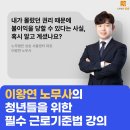 당산1동 주민센터 내 | [공지] [영등포 당산 문래 노무사 강의] 청년들을 위한 근로기준법 필수 강의를 무료로 진행합니다.