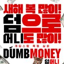 루들리 | 덤 머니 실화기반 GME 게임스탑 주가 폭등 사건[영화 정보, 리뷰/ 후기, 평점, 특전 포스터]
