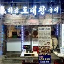 하남도래창구이