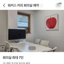 [역삼]회의실 있는 직장인 카페 추천 | 워커스커피, 리하베스트