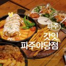 야당역 3번출구 | 파주 야당역 타코 맛집 갓잇, 아이도 좋아하는 가족모임 식당